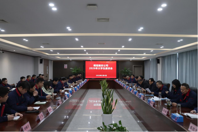 公司召開大學(xué)生座談會(huì) 公司召開大學(xué)生座談會(huì)